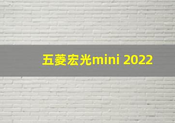 五菱宏光mini 2022